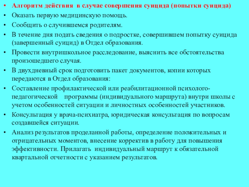 План конспект организация профилактических мероприятий по предотвращению суицидальных поступков