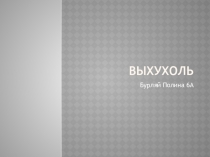 Презентация Выхухоль подготовлена ученицей 6А класса ОГБОУ Школа-интернат № 26 Бурляй Полиной