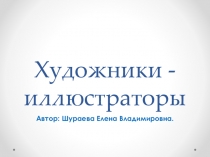 Презентация: Художники - иллюстраторы.
