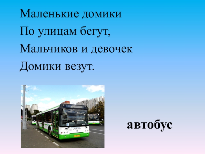 Автобус вез. Маленькие домики по улице бегут мальчиков и девочек домики везут. Маленькие домики по улице бегут мальчиков. Маленькие домики по улице бегут загадка. Маленькие домики по улице бегают.