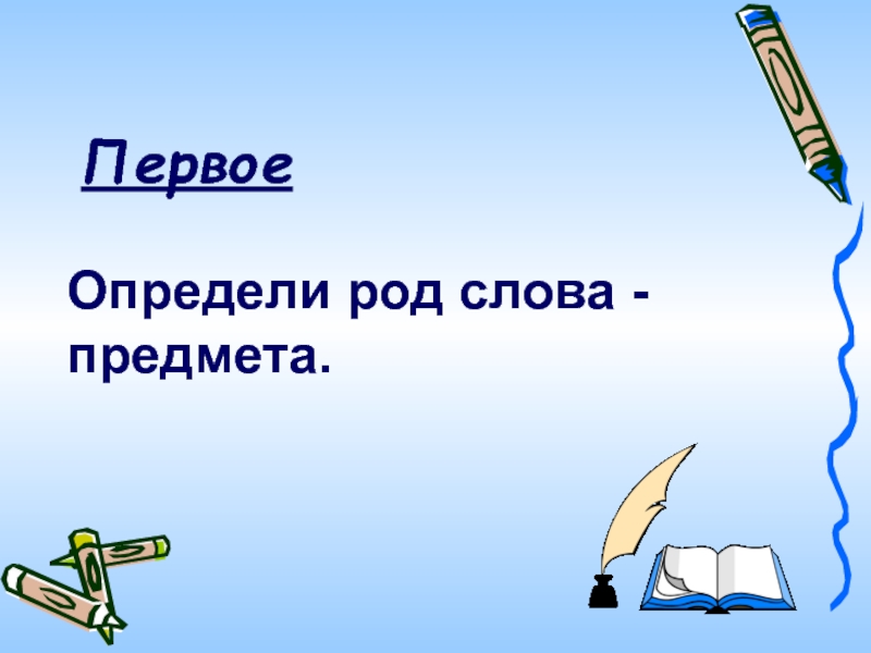 Предмет текста. Род слова лазури. Предметы из слов. Какой род у слова лазури. Какого рода слово портфолио.