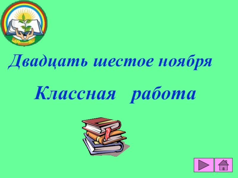 Шестое ноября. Двадцать шестое ноября классная работа. Двадцать шестое ноября. Двадцать шестое ноября классная. Шестое ноября классная работа.