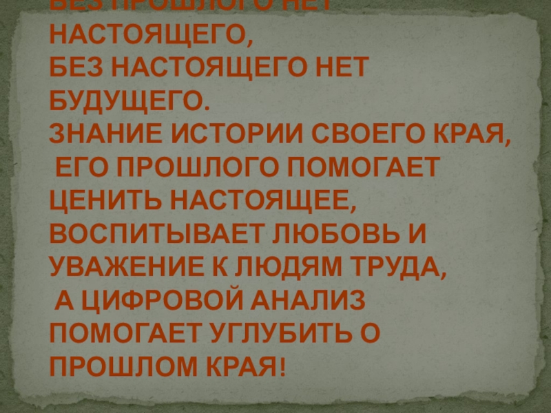 Презентация без прошлого нет будущего