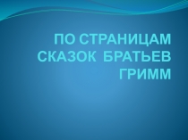 По страницам сказок братьев Гримм