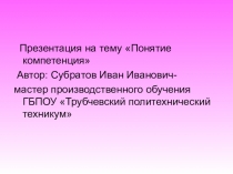 Презентация Понятие профессиональная компетенция
