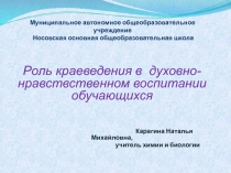 Презентация Роль краеведения в духовно-нравственном воспитании обучающихся