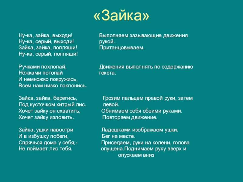 Зайка моя песня год. Тексь песни «Зайка моя». Текст песни Зайка моя. Текст песни про зайчиков. Песня Зайка моя текст.