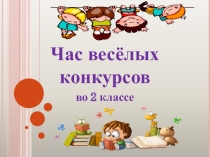 Презентация по внеурочной деятельности Час весёлых конкурсов во 2 классе