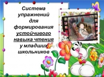 Презентация быстрочтениепо лтературному чтению  Быстрочтение