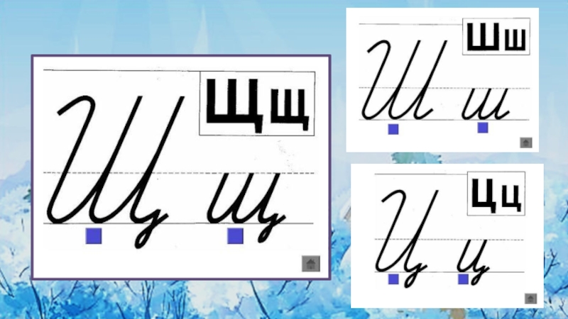 Написание буквы ш буква ш