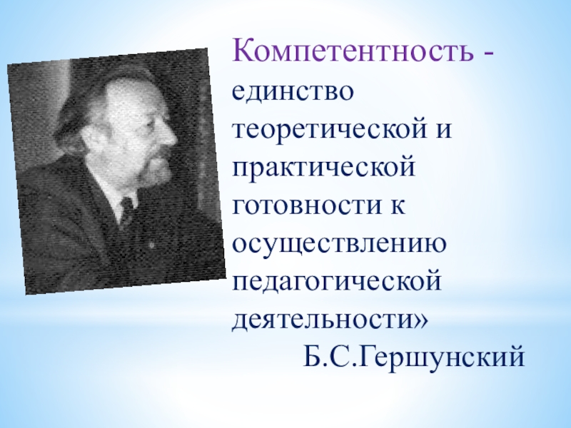 Теоретическая и практическая готовность педагогической деятельности