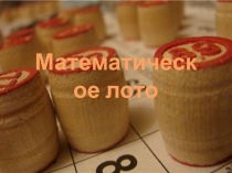 Математическое лото