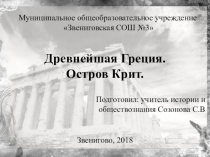 Презентация по истории Остров Крит (5 класс)