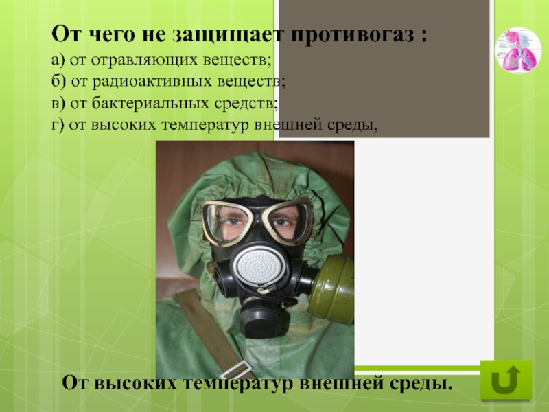 Защищать или защищаться. Противогаз защищает от. Противогаз не защищает от. Средства индивидуальной защиты от отравляющих веществ. Отравляющие вещества от которых защищает противогаз.