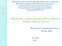 Фотоотчёт о проделанной работе в рамках экологической акции Чистая Земля
