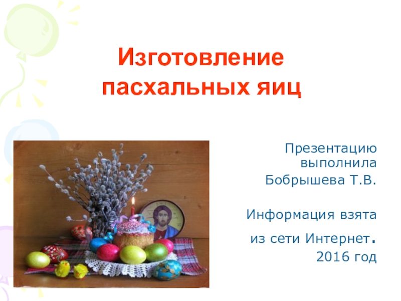 Презентация по теме Изготовление пасхальных яиц