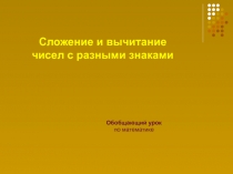 Презентация  Сложение и вычитание чисел с разными знаками