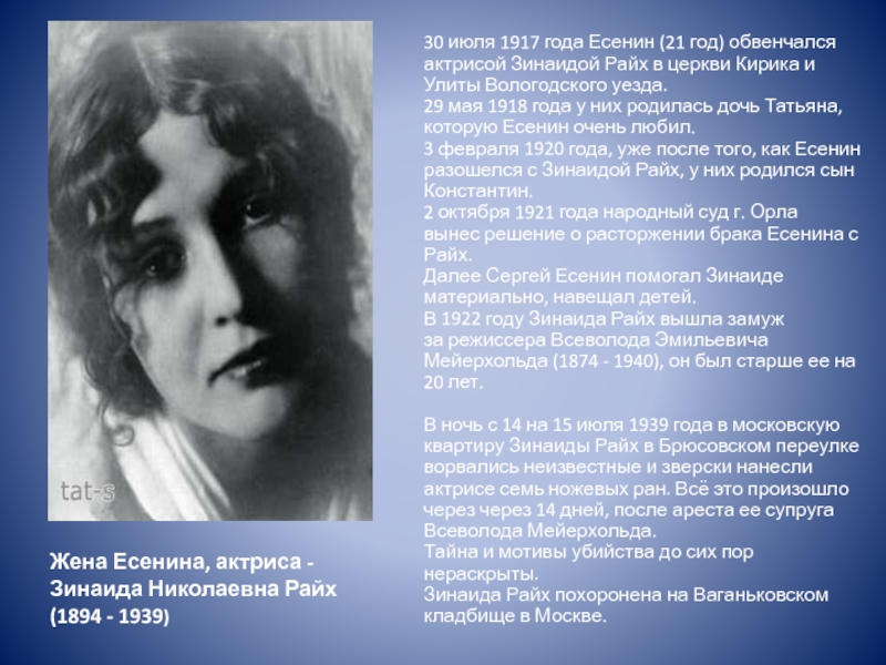 Жена есенина. Зинаида Райх 1894. Зинаида Райх 1917. Жена Есенина Зинаида. 30 Июля 1917 Есенин.