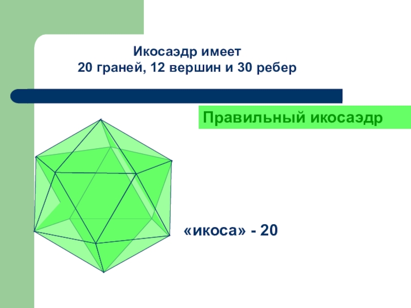 Вершины многогранника рисунок. Икосаэдр грани вершины ребра. Правильный икосаэдр грани вершины ребра. Икосаэдр имеет. Икосаэдр ребра.