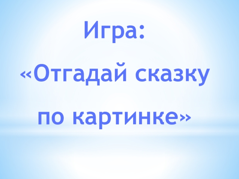 Путешествие по сказкам подготовительная группа презентация