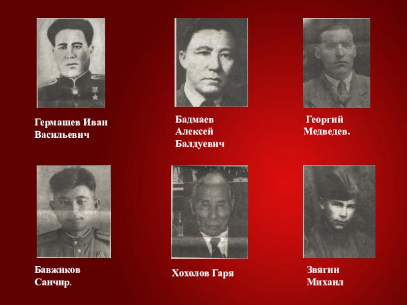 камолжон тургунов дом павлова. снайпер гаря хохолов. гридин терентий илларионович защитник дома павлова. гермашев иван васильевич герой советского союза. снайпер гаря хохолов.