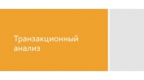 Презентация по психологии на тему Трансакционный анализ