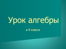 Презентация по математике по теме Решение линейных неравенств