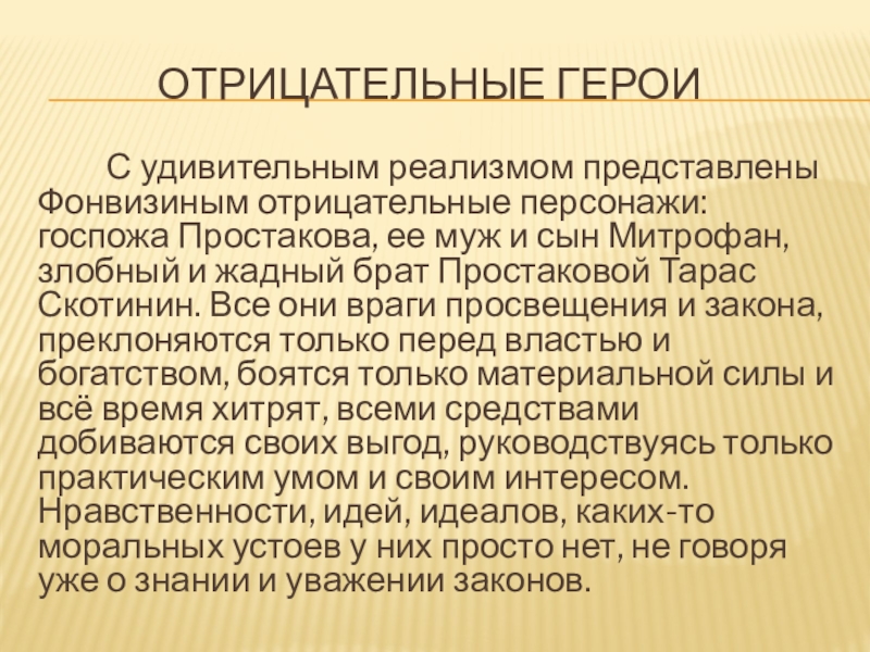 Враг просвещения. Отрицательные герои Недоросль. Отрицательные герои в семье Простаковых.