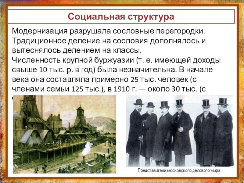 Презентация российская империя. Сословные перегородки это. Модернизация разрушила сословные перегородки. Сословно традиционное социальная структура. Социальная структура модернизация.