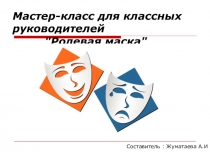 Презентация для классных руководителей Ролевая маска