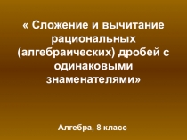 Презентация по алгебре на тему Сложение и вычитание дробей с одинаковыми знаменателями