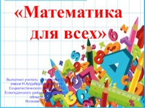 Презентация по математике Математика для всех6 класс