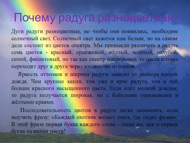 Текст радуга возникает. Радуга для презентации. Описание радуги. Доклад про радугу. Почему Радуга разноцветная.