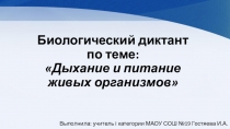Биологический диктант для 6 класса на тему Питание и дыхание живых организмов по учебнику Л.Н. Сухоруковой и В.С. Кучменко ФГОС