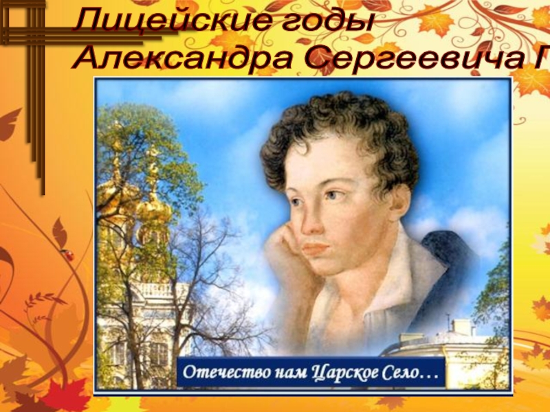 Презентация о жизни о творчестве Александра Сергеевича Пушкина