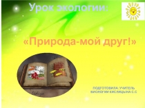 Презентация к Уроку экологии