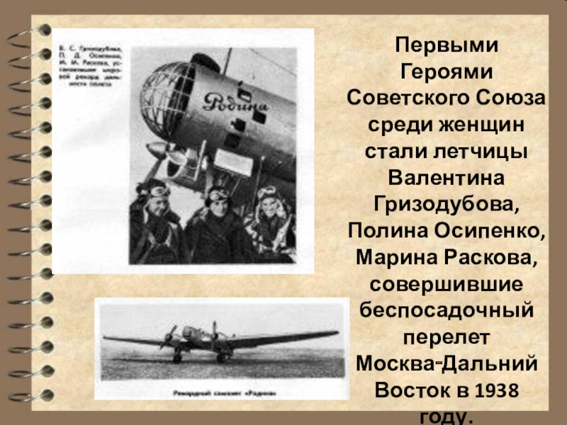 Первый герой. Перелет Гризодубовой Расковой Осипенко. Летчицы Валентина Гризодубова, Полина Осипенко, Марина Раскова. Первые герои советского Союза Челюскинцы. Летчики Челюскинцы первые герои советского.