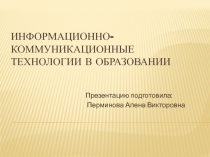 Выступление на педагогическом совете  ИКТ в образовании