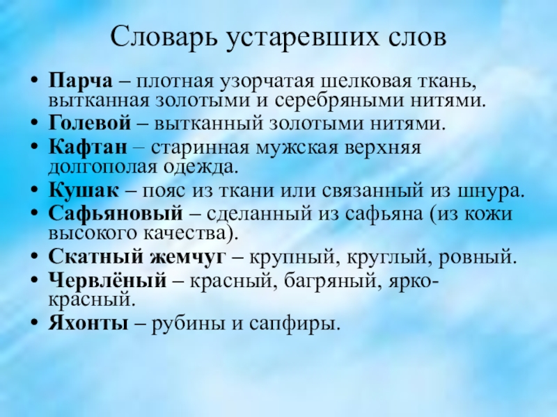 Слово неактуально. Словарь устаревших слов. Словарик устаревших слов в былинах. Устаревшие слова в былинах. Устаревшие слова из былин.