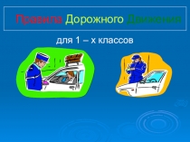 Презентация к внеклассному мероприятию Правила дорожного движения