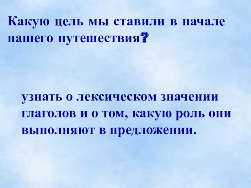 Значение глаголов в предложении