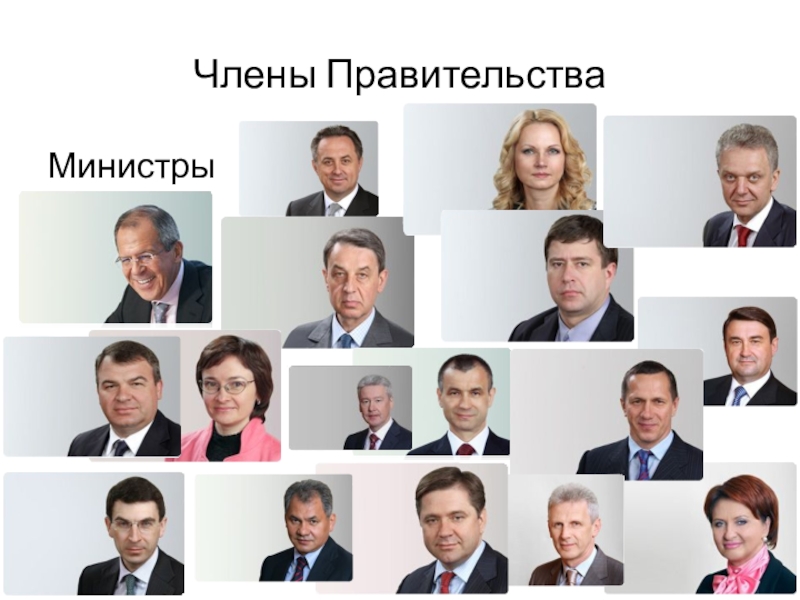 Сколько членов правительства. Фото членов правительства РФ.