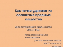 Презентация к уроку окружающий мир Выделительная система, 4 класс