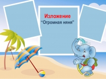 Презентация по русскому языку на тему Изложение Большая няня (2 класс)