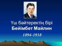Презентация по казахской литературе на тему Бейімбет Майлин (11 класс)