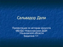 Презентация по истории искусствСальвадор Дали