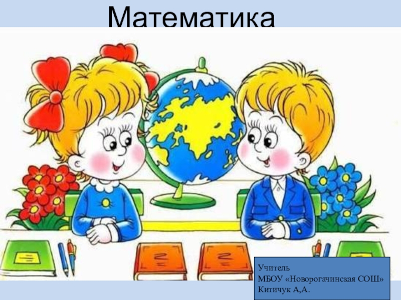 Презентация по математике на тему  Умножение на 2