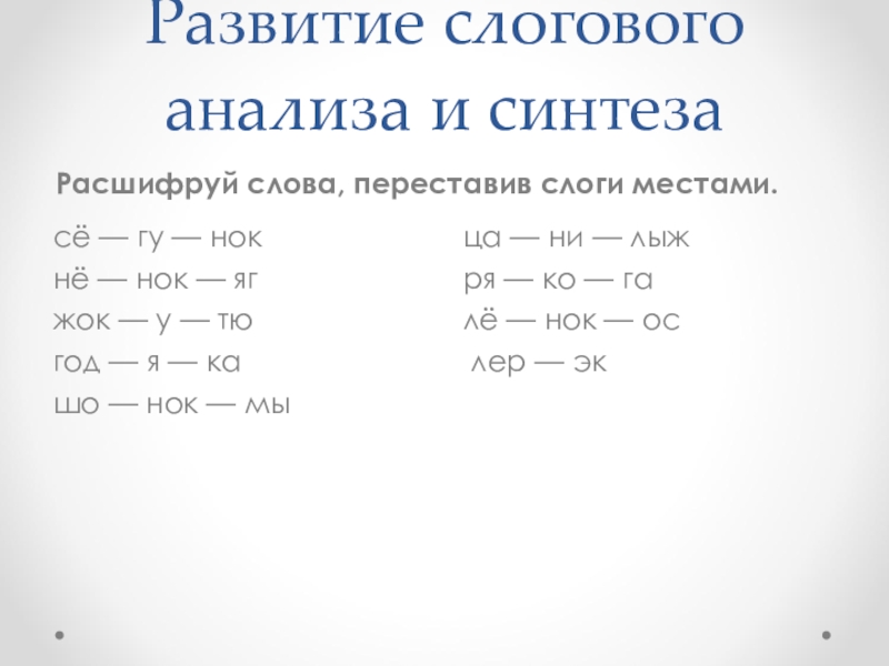 Слоговой анализ и синтез слов. Слоговой анализ и Синтез задания. Слоговой Синтез слов задания. Поменяй слоги местами. Развитие слогового анализа.