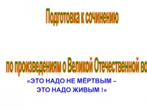 Презентация по литературе на тему Подготовка к сочинению (8 класс)