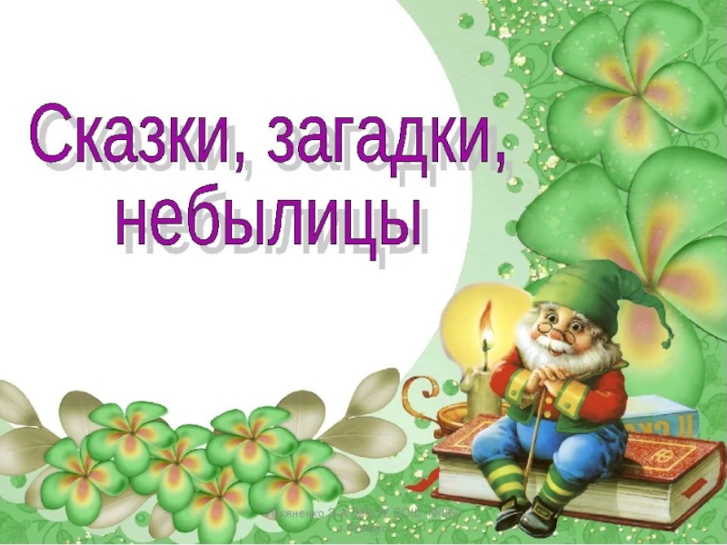 Урок сказка презентация. Сказки загадки небылицы. Сказки загадки небылицы 1 класс. Раздел сказки небылица загадки. Сказки загадки небылицы 1 класс литературное чтение.